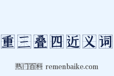 重三叠四近义词是什么意思的图片